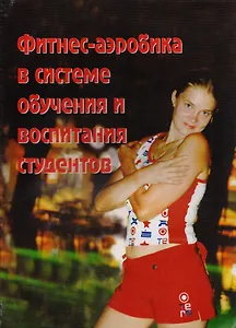 Фитнес-аэробика в системе обучения и воспитания студентов. Учебное пособие