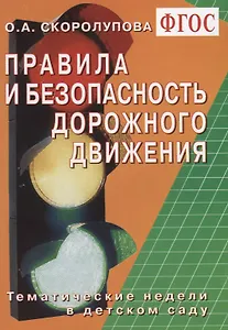 Правила и безопасность дорожного движения. Тематические недели в детском саду