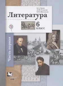 Литература. 6 класс. Учебное пособие в 2 частях. Часть 1