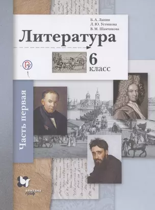 Литература. 6 класс. Учебное пособие в 2 частях. Часть 1 — 2738998 — 1