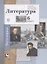 Литература. 6 класс. Учебное пособие в 2 частях. Часть 1 — 2738998 — 1