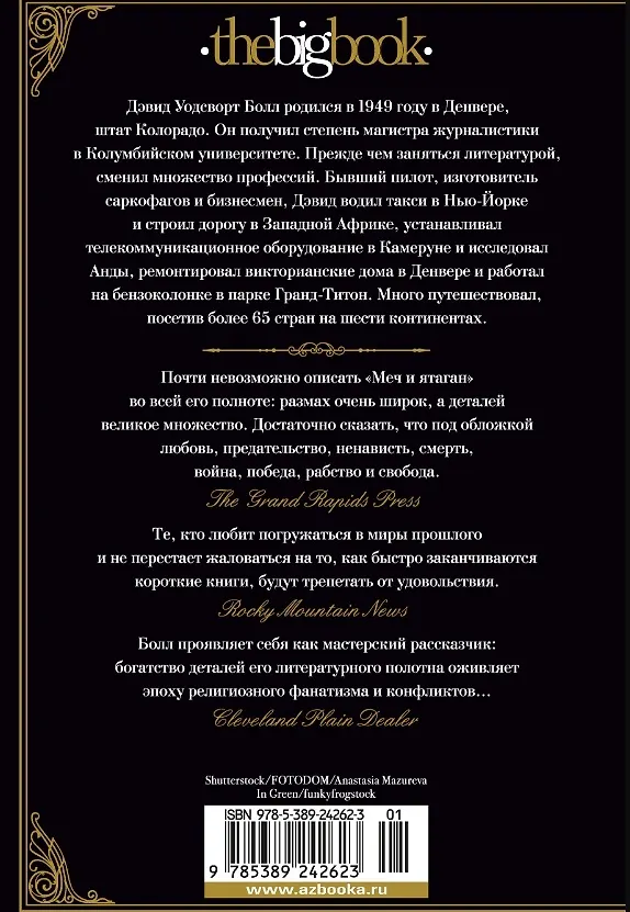 Книга Меч и ятаган (Дэвид Болл) — 12