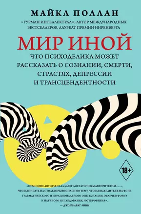 Мир иной. Что психоделика может рассказать о сознании, смерти, страстях, депрессии и трансцендентности — 2954232 — 1