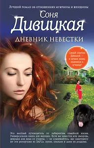 Дневник невестки