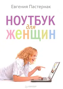 Ноутбук для женщин.