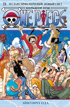 Ван-Пис. Книга 21 (Том 61, 62, 63) - На заре приключений: Новый Свет. (One Piece / Большой куш). Манга