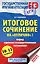 ЕГЭ. Итоговое сочинение на "отлично"! перед единым государственным экзаменом — 2753114 — 1