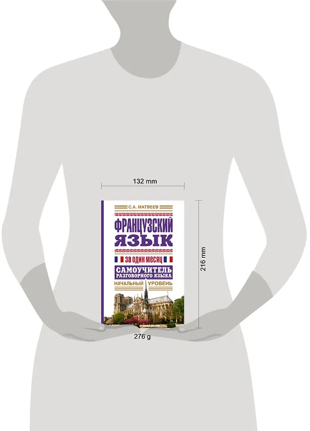 Книга Французский язык за один месяц. Самоучитель разговорного языка. Начальный уровень (Сергей Матвеев) — 4