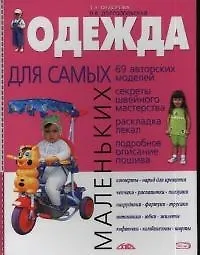 Книга Одежда для самых маленьких (Т. Федорова) — 1