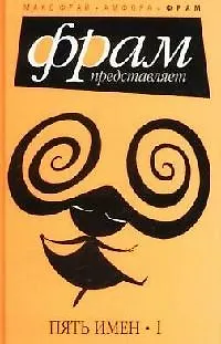 Книга Пять имен. I: (антология) ()