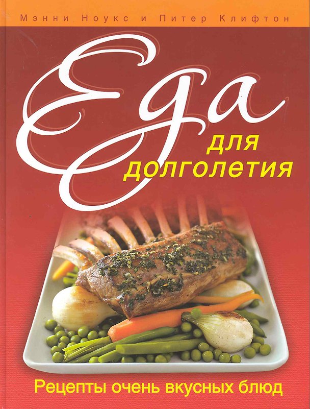 Книга Еда для долголетия (Питер Клифтон) — 1