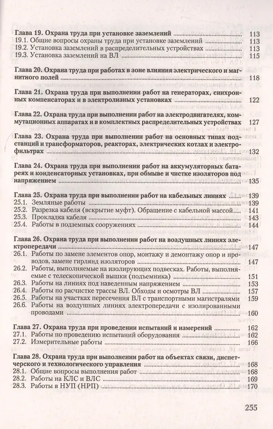 Книга Охрана труда при эксплуатации электроустановок (Юрий Михайлов) — 4