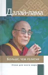Больше чем религия Этика для всего мира (Далай-лама)