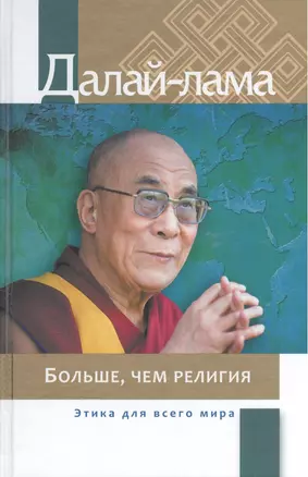 Больше чем религия Этика для всего мира (Далай-лама) — 2533216 — 1