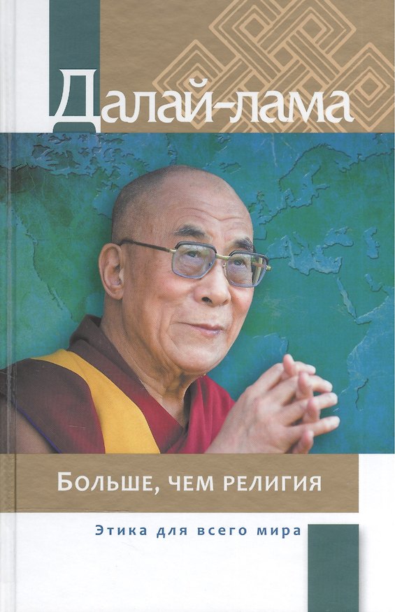 Книга Больше чем религия Этика для всего мира (Далай-лама) (Далай-лама XIV) — 1