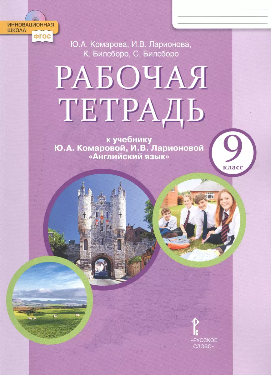 Рабочая тетрадь к учебнику Ю.А. Комаровой, И.В. Ларионовой 