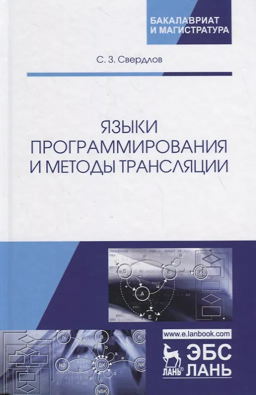 Книга Языки программирования и методы трансляции. Учебное пособие (С.С. Свердлов) — 1