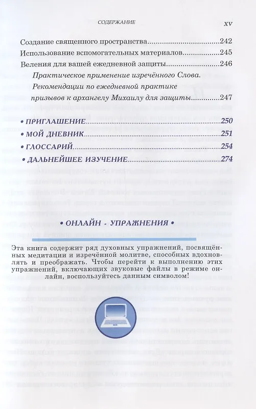 Книга В поисках духовности. Учения Вознесенных владык (Элизабет Клэр Профет, Марк Л. Профет) — 7
