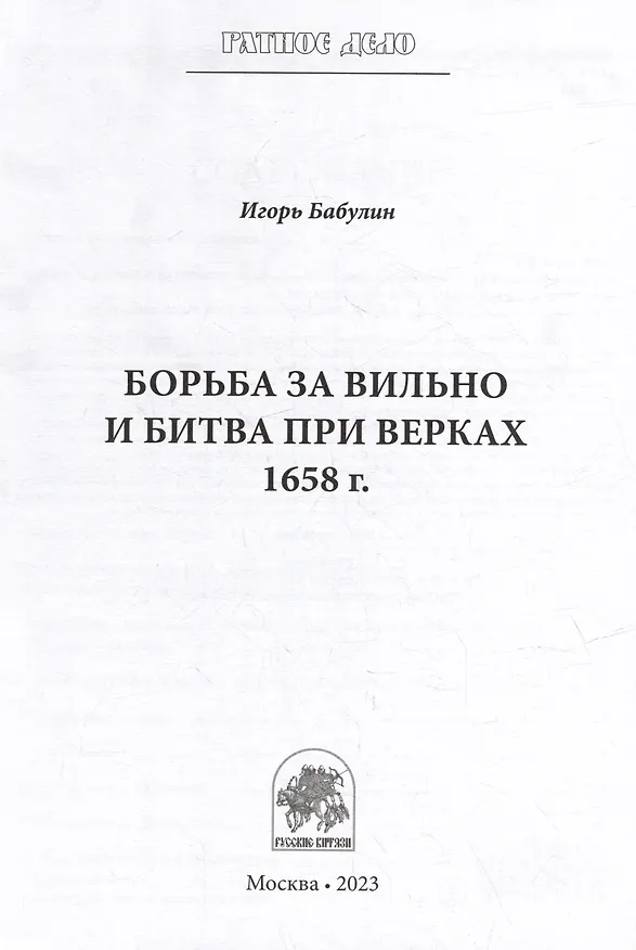Книга Борьба за Вильно и битва при Верках 1658 г. (Игорь Бабулин) — 3