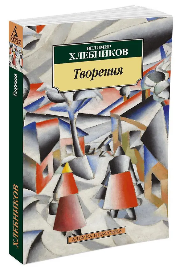 Книга Творения (Велимир Хлебников) — 2