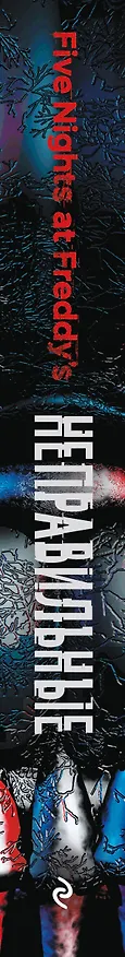 Книга Пять ночей у Фредди. Неправильные (#2) (Скотт Коутон, Кира Брид-Райсли) — 4