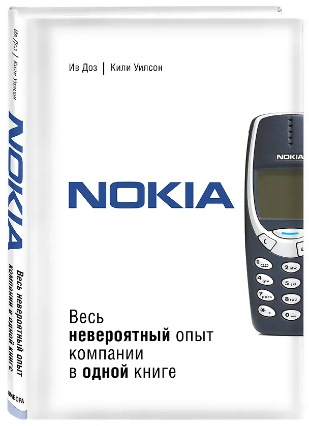 Книга Nokia. Весь невероятный опыт компании в одной книге (Ив Доз) — 4