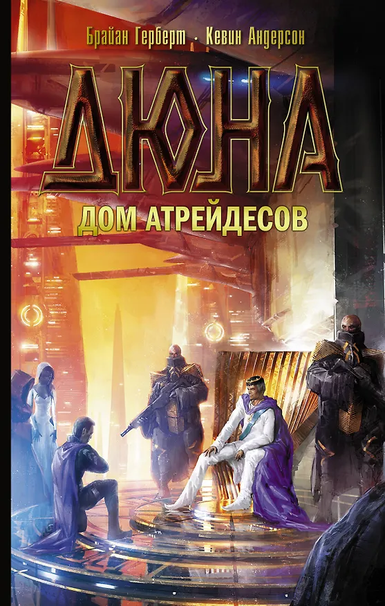 Книга Дюна: Дом Атрейдесов : фантастический роман (Брайан Герберт, Кевин Джей Андерсон) — 1