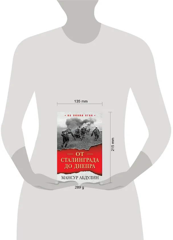 Книга От Сталинграда до Днепра (Мансур Абдулин) — 2
