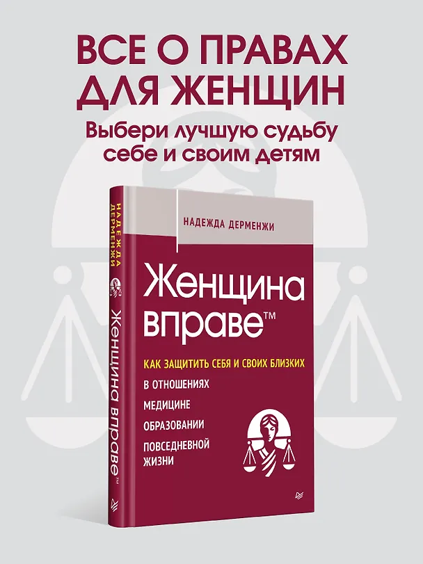 Книга Женщина вправе. Как защитить себя и своих близких в отношениях, медицине, образовании, повседневной жизни (Надежда Дерменжи) — 3