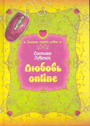 Любовь online : повесть — 2263894 — 1