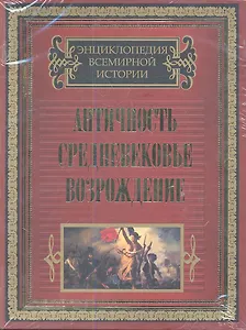 Античность. Средневековье. Возрождение  (комплект из двух книг в подарочном футляре "Средневековье и Возрождение". "Истоки цивилизации")