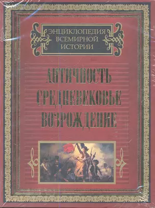 Античность. Средневековье. Возрождение  (комплект из двух книг в подарочном футляре "Средневековье и Возрождение". "Истоки цивилизации") — 2338121 — 1