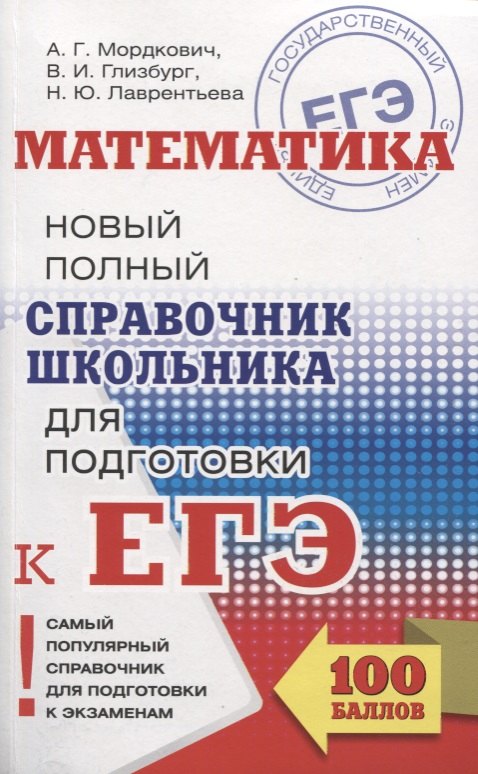 

ЕГЭ. Математика. Новый полный справочник школьника для подготовки к ЕГЭ