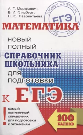 ЕГЭ. Математика. Новый полный справочник школьника для подготовки к ЕГЭ — 2605629 — 1