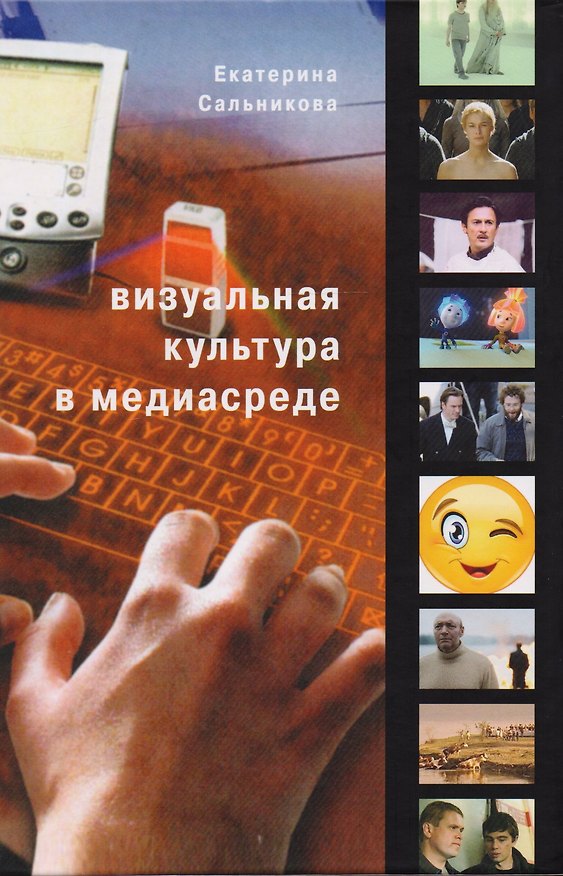 Книга Визуальная культура в медиасреде. Современные тенденции и исторические экскурсы () — 1
