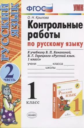 Русский язык. 1 класс. Контрольные работы. Часть 2 (к уч. Канакиной) (15,16 изд.) — 2742665 — 1