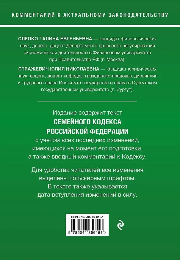 Книга Семейный кодекс Российской Федерации. Комментарий к новейшей действующей редакции (Г. Слепко, Ю. Стражевич) — 2