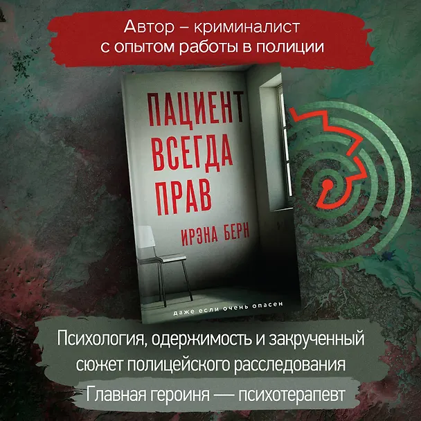 Книга Пациент всегда прав (Ирэна Берн) — 6