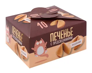 Печенье с предсказаниями (новый дизайн), 10шт