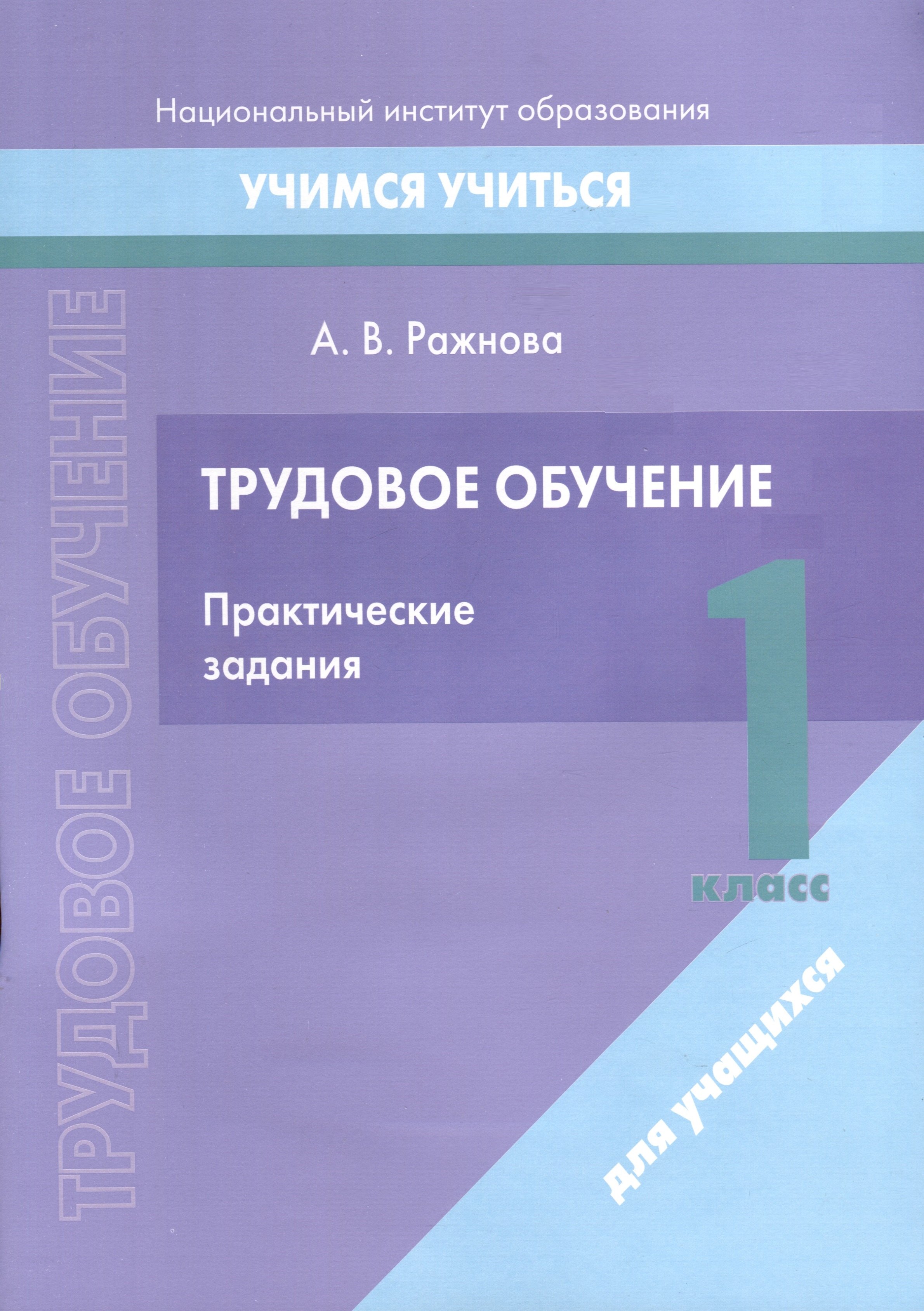 

Трудовое обучение. 1 класс. Практические задания