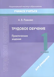 Трудовое обучение. 1 класс. Практические задания