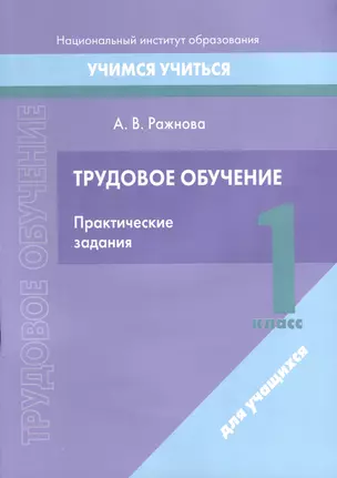 Трудовое обучение. 1 класс. Практические задания — 3068156 — 1