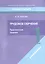 Трудовое обучение. 1 класс. Практические задания — 3068156 — 1