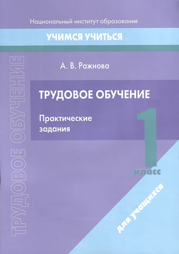 Книга Трудовое обучение. 1 класс. Практические задания (Анна Ражнова) — 1