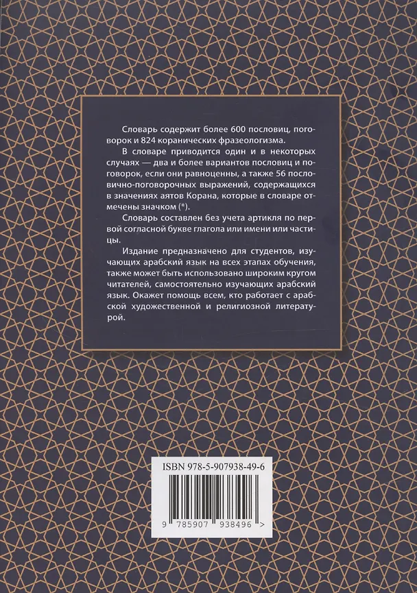 Книга Арабско-русский словарь пословиц, поговорок и коранических фразеологизмов. Более 1400 фразеологических единиц (Магомедсаид Магомедов) — 2