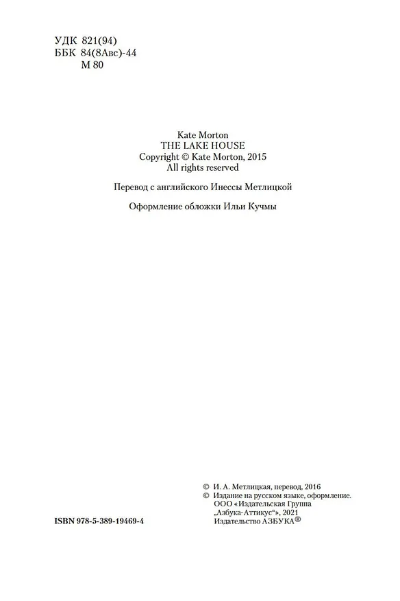 Книга Дом у озера (Кейт Мортон) — 7