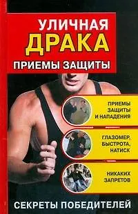 Книга Уличная драка: Приемы защиты (Кирилл Алексеев)