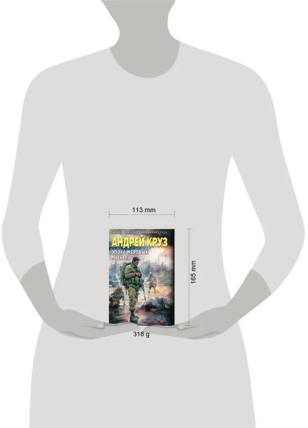 Книга Эпоха Мертвых-2. Москва (Андрей Круз) — 6