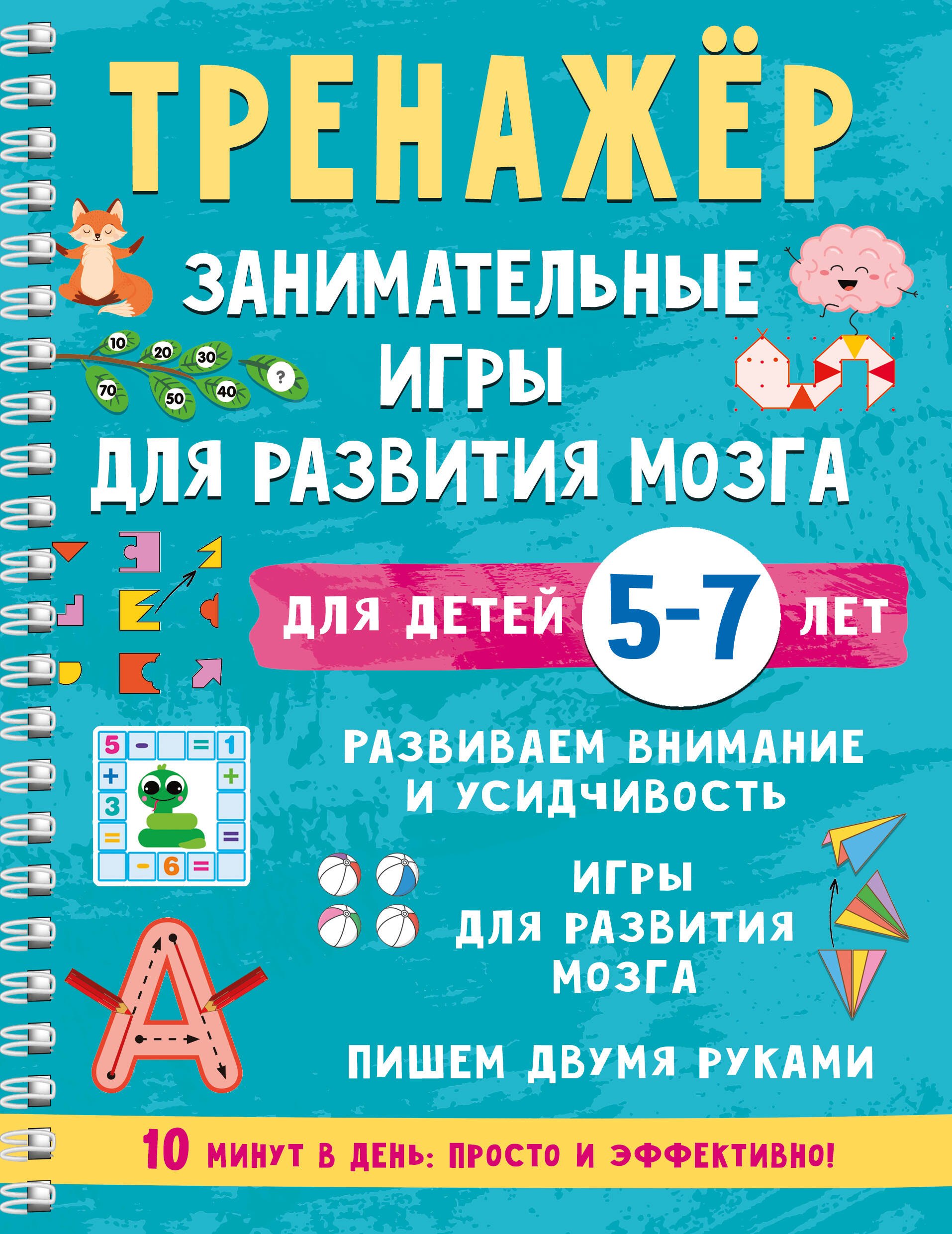 

Тренажёр. Занимательные игры для развития мозга для детей 5-7 лет
