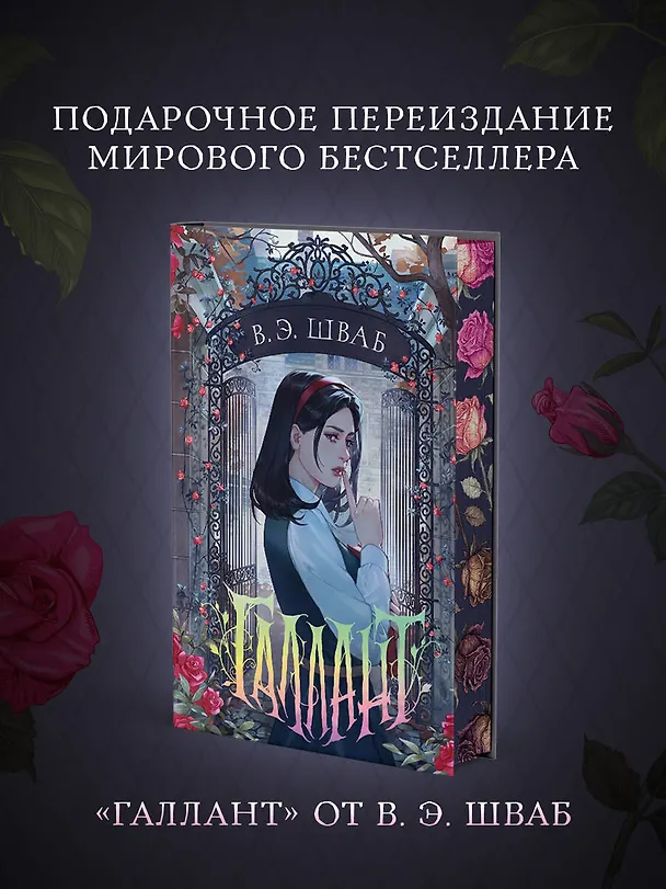 Книга Галлант (Виктория Шваб) — 5